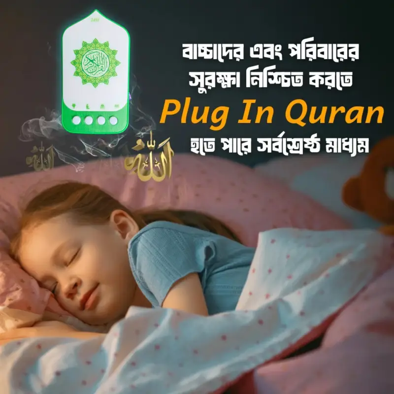 Plug In Quran বিশ্বসেরা ক্বারীদের কন্ঠে কুরআনের ৬৩ সুরা